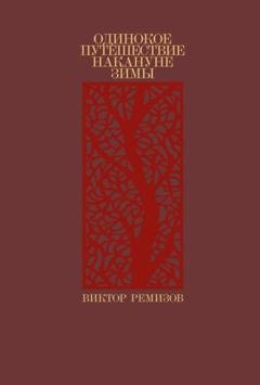 Обложка книги «Одинокое путешествие накануне зимы» — Виктор Ремизов