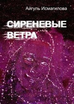 Обложка книги «Сиреневые ветра» — Айгуль Зуфаровна Исмагилова