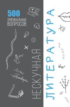 Обложка книги «Нескучная литература. 500 оригинальных вопросов» — Группа авторов