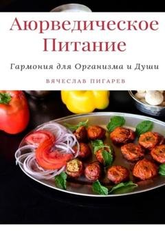 Обложка книги «Аюрведическое питание: Гармония для организма и души» — Вячеслав Пигарев
