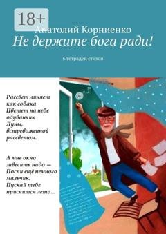 Обложка книги «Не держите бога ради! 6 тетрадей стихов» — Анатолий Корниенко