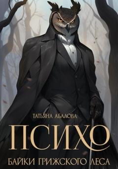 Обложка книги «Психо. Байки Грижского леса» — Татьяна Абалова
