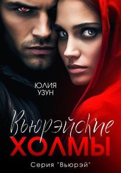 Обложка книги «Вьюрэйские холмы» — Юлия Узун