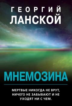 Обложка книги «Мнемозина» — Георгий Ланской