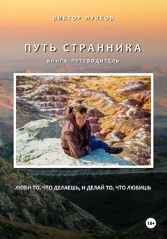 Обложка книги «Путь Странника» — Виктор Лучков