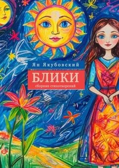 Обложка книги «Блики. Сборник стихотворений» — Ян Якубовский