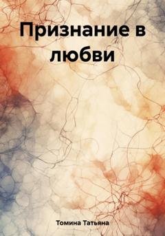 Обложка книги «Признание в любви» — Татьяна Анатольевна Томина