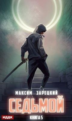 Обложка книги «Седьмой. Книга 5» — Максим Зарецкий
