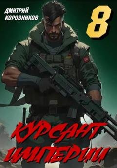 Обложка книги «Курсант Империи – 8» — Дмитрий Коровников