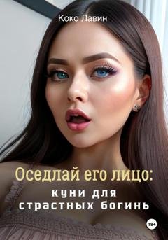 Обложка книги «Оседлай его лицо: куни для страстных богинь» — Коко Лавин