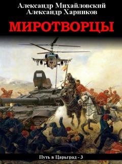 Обложка книги «Миротворцы» — Александр Михайловский