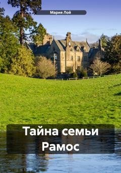 Обложка книги «Тайна семьи Рамос» — Мария Лой