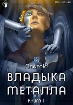 Обложка книги «Владыка металла. Книга 1» — Findroid