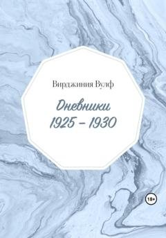 Обложка книги «Дневники: 1925–1930» — Вирджиния Вулф