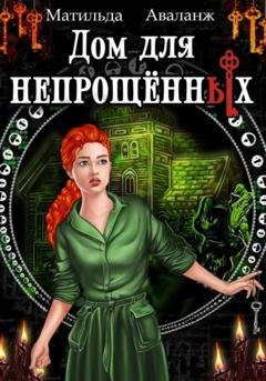 Обложка книги «Дом для непрощённых» — Матильда Аваланж
