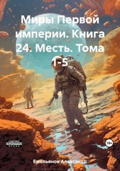 Обложка книги «Миры Первой империи. Книга 24. Месть. Тома 1-5» — Александр Геннадьевич Емельянов