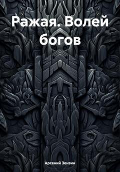Обложка книги «Ражая. Волей богов» — Арсений Михайлович Зензин