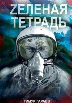 Обложка книги «Zеленая тетрадь» — Тимур Гараев