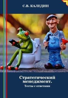 Обложка книги «Стратегический менеджмент. Тесты с ответами» — Сергей Каледин