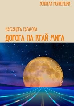 Обложка книги «Дорога на край мира» — Кассандра Тарасова