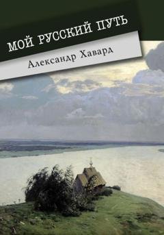 Обложка книги «Мой русский путь» — Александр Дианин-Хавард