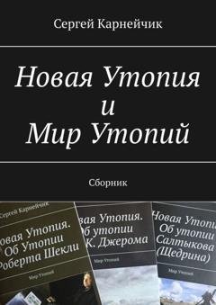 Обложка книги «Новая Утопия и Мир Утопий. Сборник» — Сергей Карнейчик