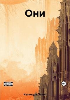 Обложка книги «Они» — Павел Александрович Кузнецов