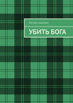 Обложка книги «Убить бога» — Руслан Ишалин