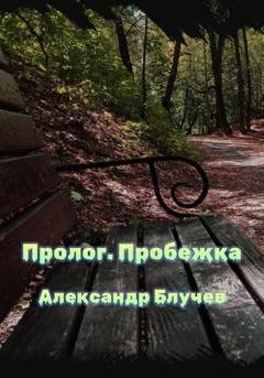 Обложка книги «Пролог. Пробежка» — Александр Блучев
