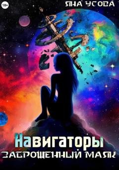 Обложка книги «Навигаторы. Заброшенный маяк» — Яна Усова
