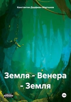 Обложка книги «Земля – Венера – Земля» — Константин Дорфман-Мартынов