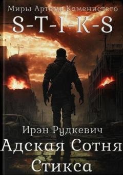 Обложка книги «S-T-I-K-S. Адская Сотня Стикса» — Ирэн Рудкевич