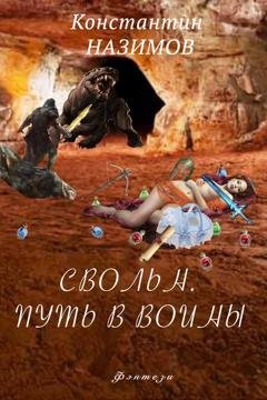 Обложка книги «Свольн. Путь в воины» — Константин Назимов