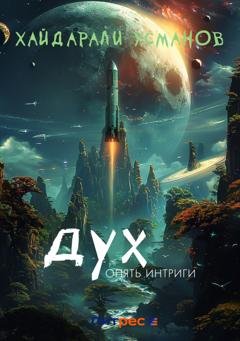 Обложка книги «Дух. Опять интриги» — Хайдарали Усманов