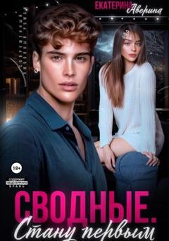 Обложка книги «Сводные. Стану первым» — Екатерина Аверина