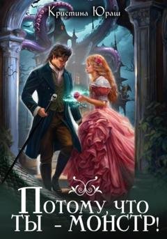 Обложка книги «Потому, что ты – монстр!» — Кристина Юрьевна Юраш
