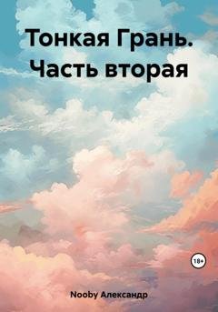 Обложка книги «Тонкая Грань. Часть вторая» — Александр Nooby