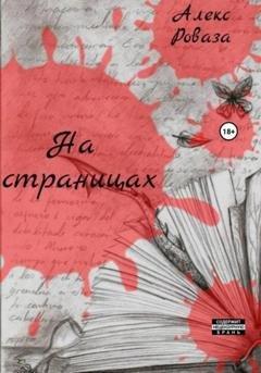 Обложка книги «На страницах» — Алекс Роваза