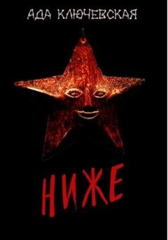 Обложка книги «Ниже» — Ада Ключевская