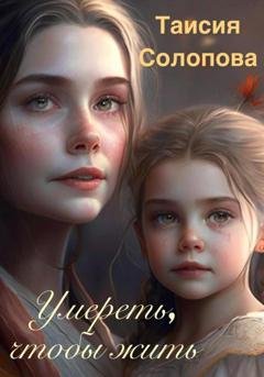 Обложка книги «Умереть, чтобы жить» — Таисия Солопова