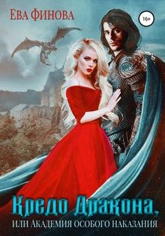 Обложка книги «Кредо дракона, или Академия особого наказания» — Ева Финова