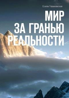 Обложка книги «Мир за гранью реальности» — Елена Ушаковская