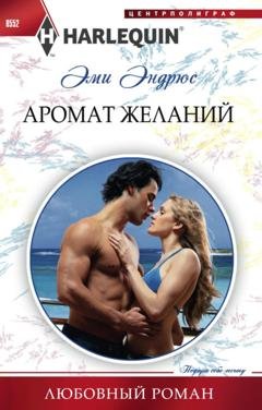 Обложка книги «Аромат желаний» — Эми Эндрюс