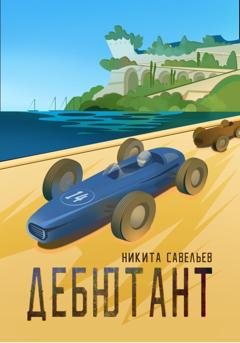 Обложка книги «Дебютант» — Никита Савельев