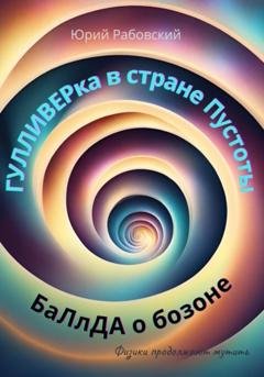 Обложка книги «Гулливерка в стране Пустоты. Баллада о бозоне» — Юрий Рабовский