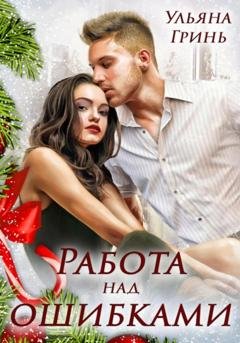 Обложка книги «Работа над ошибками» — Ульяна Гринь