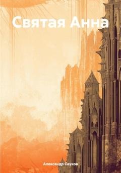 Обложка книги «Святая Анна» — Александр Викторович Сауков