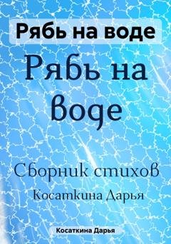 Обложка книги «Рябь на воде» — Дарья Дмитриевна Косаткина