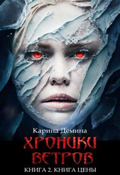 Обложка книги «Хроники ветров. Книга 2. Книга цены» — Карина Демина