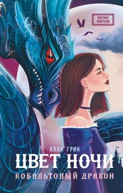Обложка книги «Цвет ночи» — Алла Грин